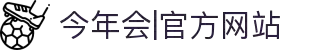 今年会|官方网站-jinnianhui